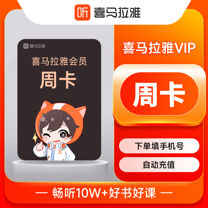 喜马拉雅VIP会员商品图