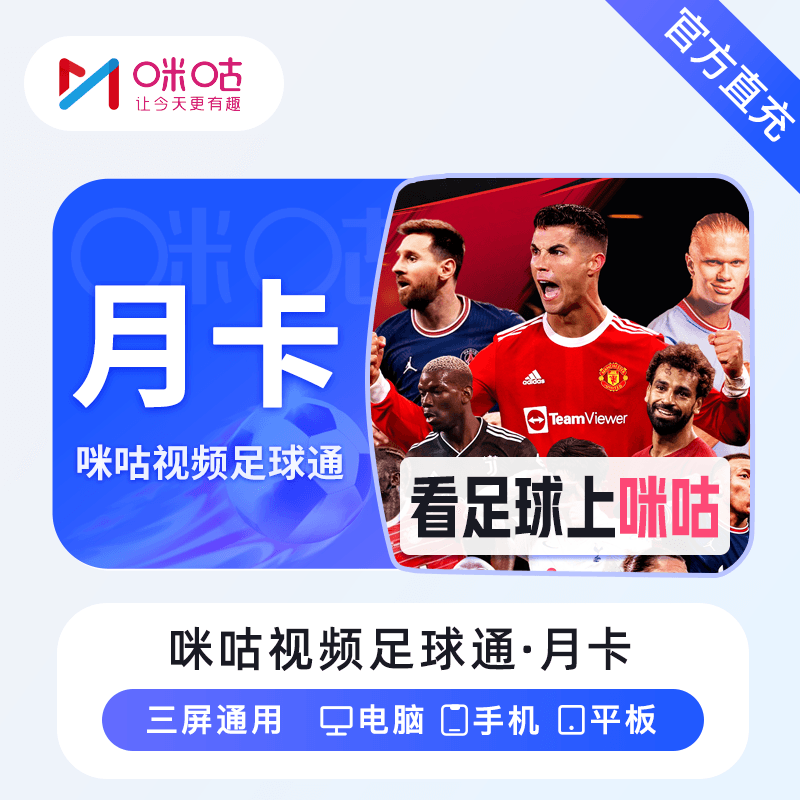 咪咕视频足球通商品图