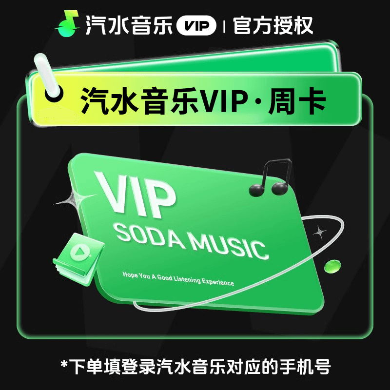 汽水音乐VIP会员商品图