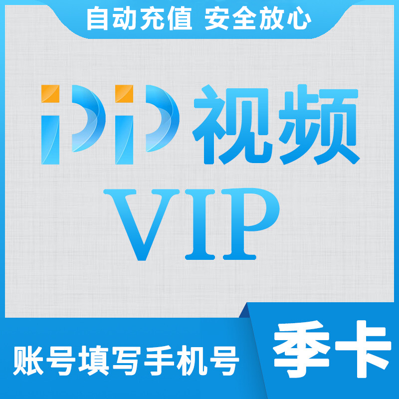 PP视频VIP会员商品图