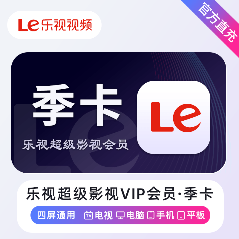 乐视超级影视会员商品图