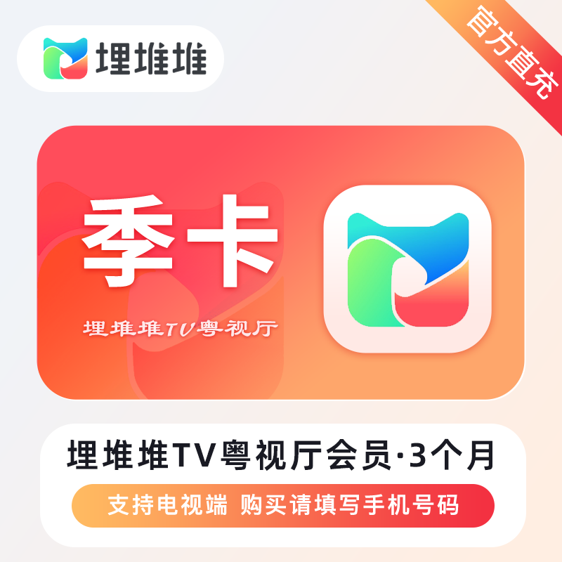 埋堆堆BesTV粤视厅商品图