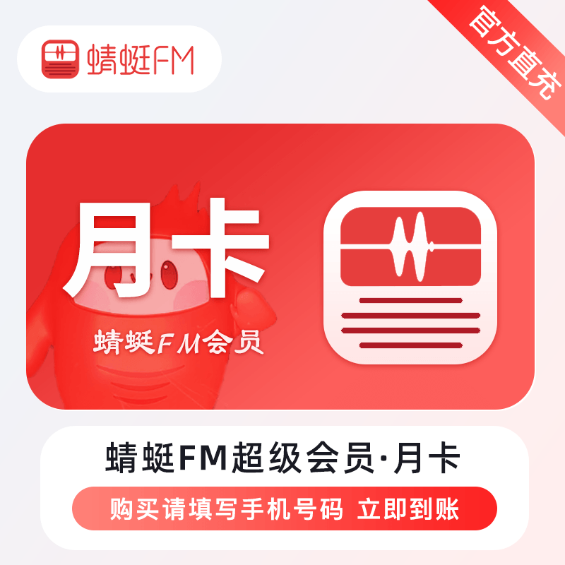 蜻蜓FM超级会员商品图