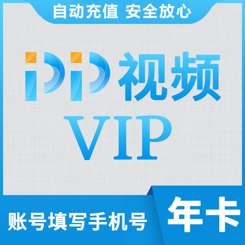 PP视频VIP会员商品图