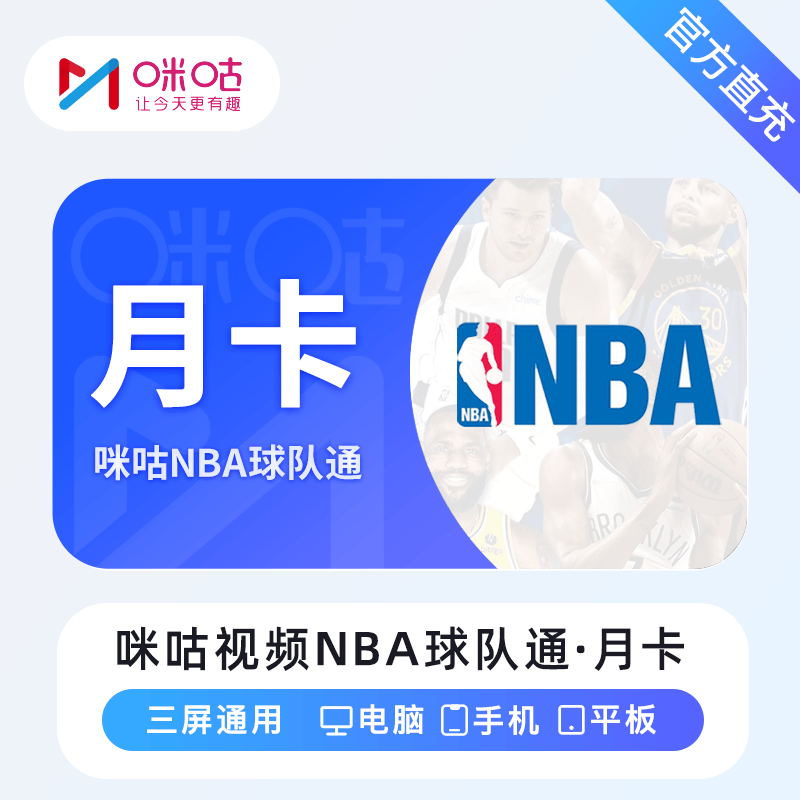 咪咕视频NBA球队通商品图