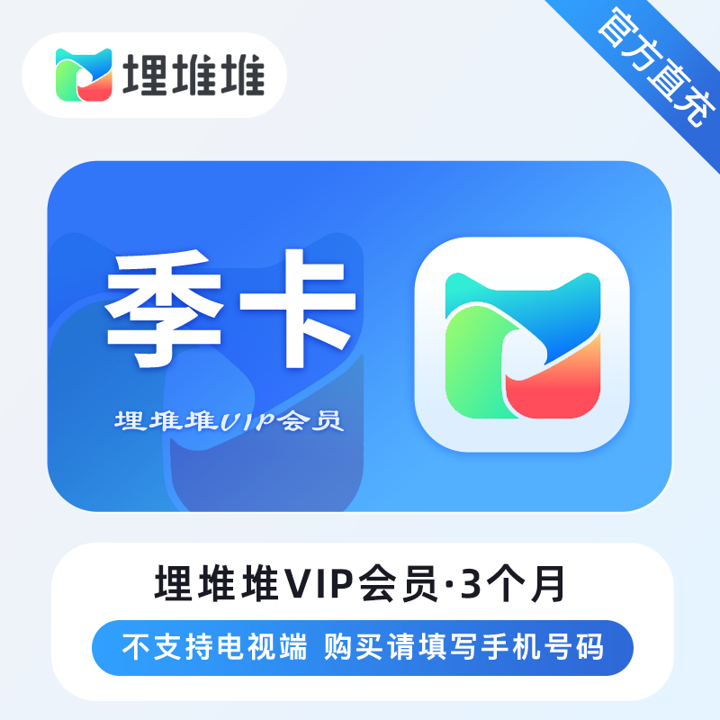 埋堆堆VIP会员商品图
