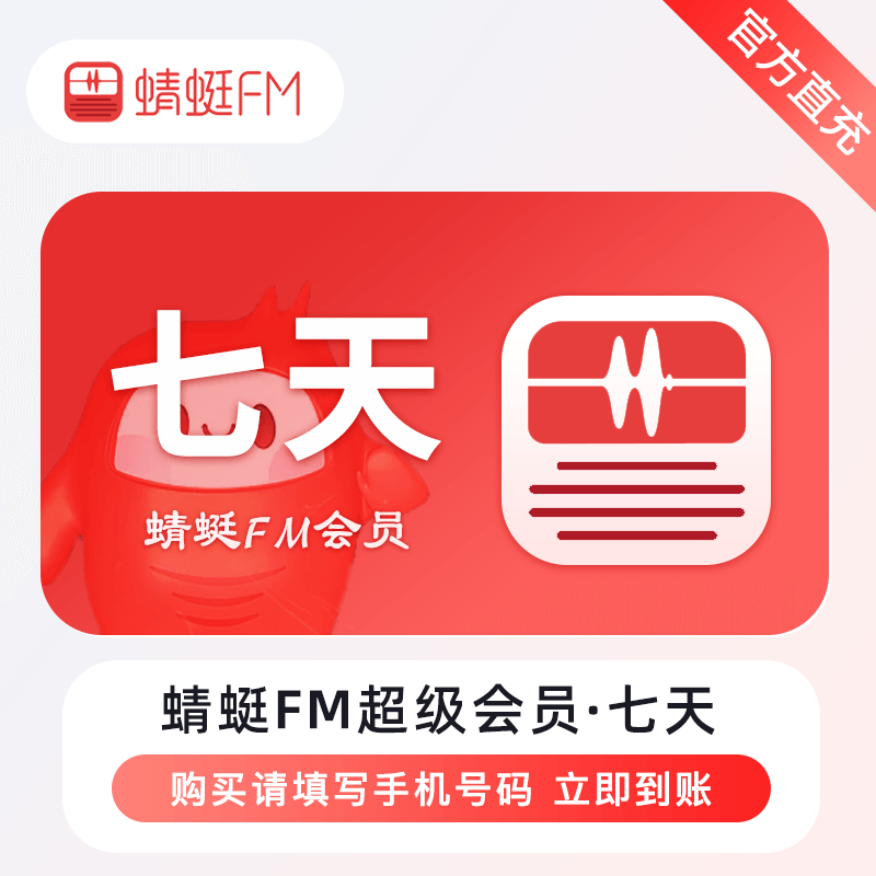 蜻蜓FM超级会员商品图
