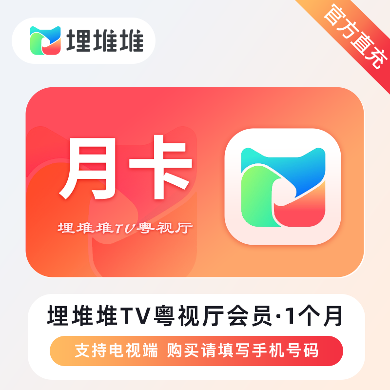 埋堆堆BesTV粤视厅商品图