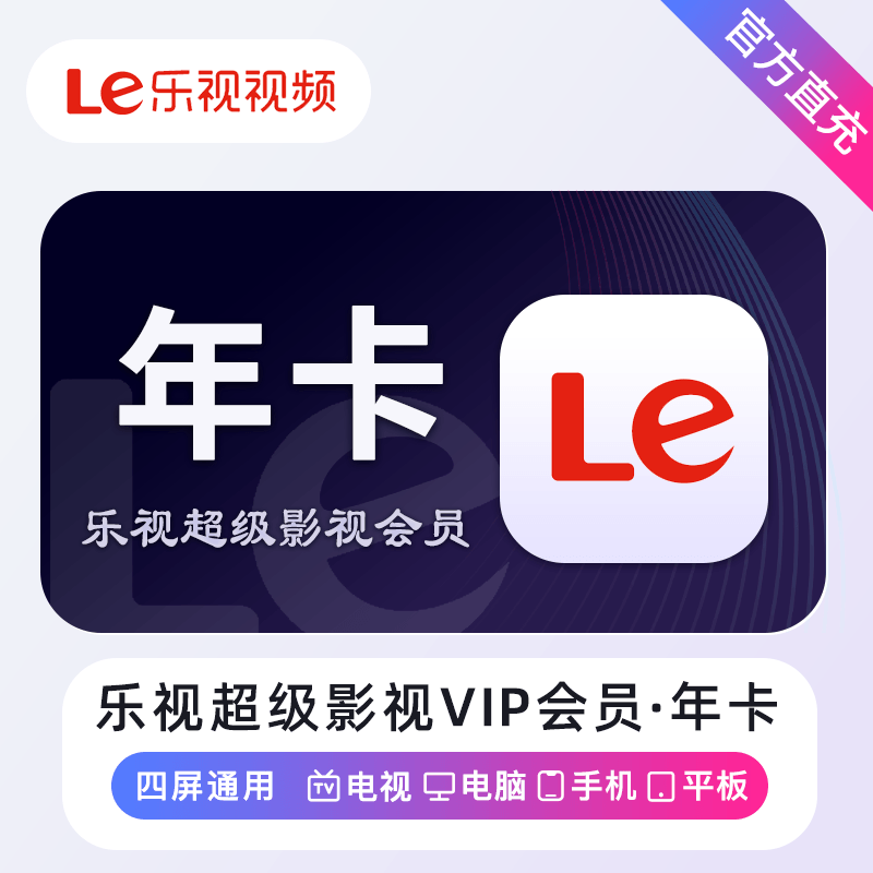 乐视超级影视会员商品图