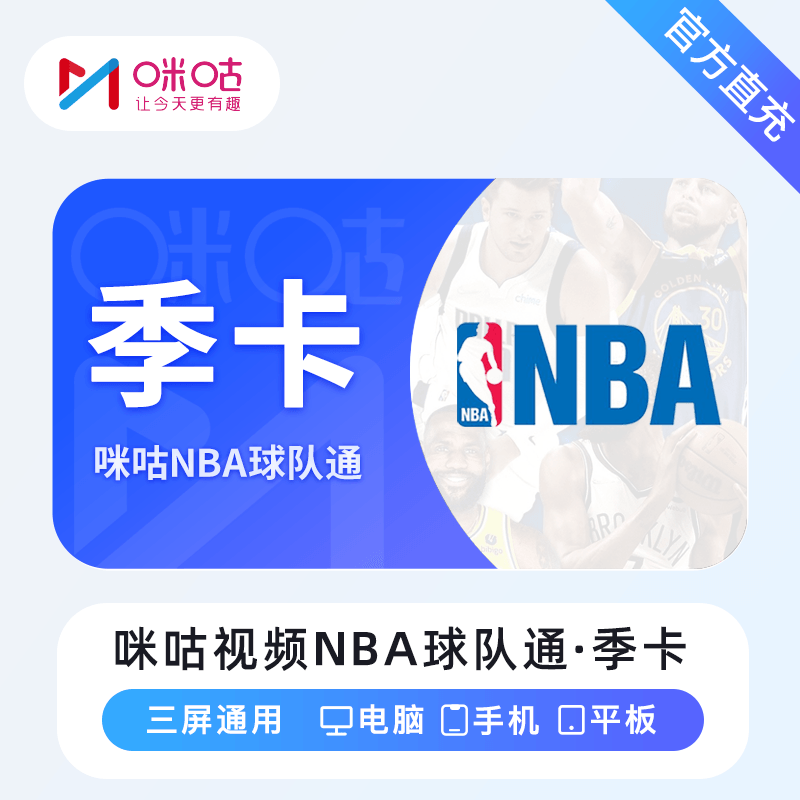 咪咕视频NBA球队通商品图